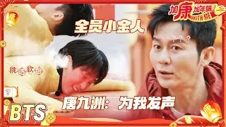 【BTS🧧】李晨听到“马上来财”两眼发光 马伯骞词汇量告急！ 唐九洲：为我发声 #加康加年味4