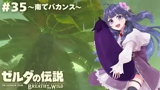 【ゼルダの伝説 ブレス オブ ザ ワイルド】バカンスと言ってもやることは変わらない...#35【藤波こなす】