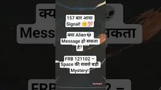 Milky Way से बाहर से आया Signal! 👽💥|Space की सबसे खतरनाक Mystery &ndash; FRB 121102| #Space #yt #shorts .