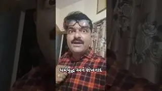 ધર્મયુદ્ધ અને શંખનાદ | MR.GUJARAT | MR.ZALA | #shorts #mrgujarat #gujaraticomedy
