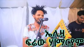 Frew haylemariam #Elza ፍሬው #ኤሊዛ #duet #music 