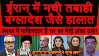 Iran me bawal, Bangladesh jaise halat kya isme America kar raha hai Pak ka istemaal | pak media