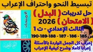 حل تدريبات ( البدل ) للصف الثالث الإعدادي - الامتحان 2026 ص( 185  إلى 190) وإعراب كامل للجمل الواردة