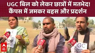 देशभर के UGC विवाद के बीच Patna University में छात्र विरोध-समर्थन में विभाजित