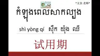 រៀនភាសាចិនពាក្យប្រើប្រាស់ប្រចាំថ្ងៃ ភាគ31