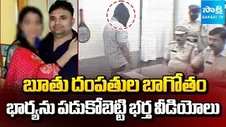 భార్య ఎరగా వేసి.. | Wife and Husband Scandal Busted | Instagram Dirty Couple Videos | @SakshiTV​