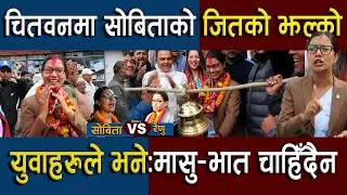 चितवनमा सोबिताको जितको झल्को ,युवाको आवाज : मासु भात होइन रोजगार  |  Renu Dahal Vs Sobita Gautam