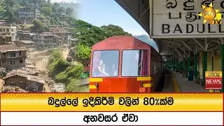 බදුල්ලේ ඉදිකිරීම් වලින් 80%ක්ම අනවසර ඒවා - Hiru News