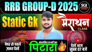 RRB GROUP D 2025 | STATIC GK | MARATHON CLASS | RAILWAY GROUP D STATIC GK MARATHON BY SUDHEER SIR