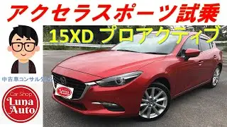 【試乗動画】平成29年式マツダ アクセラスポーツ 15XDプロアクティブ〜ディーゼルエンジンのトルクが魅力〜