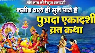 पुत्रदा एकादशी व्रत कथा पौष शुक्ल एकादशी Putrada Ekadashi Vrat Katha 