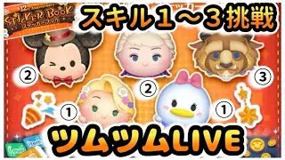 【ツムツム】12周年お手紙きてるよ🥰ステッカーブック📚スキル1～3挑戦😆一緒にカードイベント✨コイン稼ぎしよ？26/1/26(月)お昼の部🌞ゆちゃまるLIVE💛🌻コイン稼ぎメダル稼ぎ雑談ライブ配信