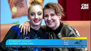 Раева: Не съм Желязната лейди, но направих гимнастиката най-успешния спорт в последните 10 г.