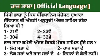 ਰਾਜਭਾਸ਼ਾ | Official Language | Master cadre sst preparation | Official Language mcqs on Indian Consti