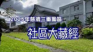 2025慈濟三重和氣一社區大藏經