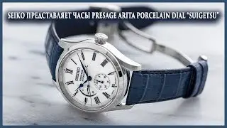 Seiko представляет часы Presage Arita Porcelain Dial &ldquo;Suigetsu&rdquo;