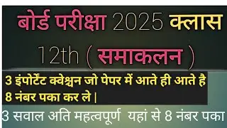 समाकलन कक्षा 12 || Board exam electrical the hi tech