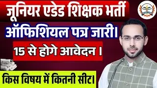 JUNIOR AIDED LATEST NEWS || TEACHER VACANCY LATEST NEWS || 15 से होगे आवेदन। किस विषय&nbsp;में&nbsp;कितनी&nbsp;सीट।