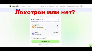 Changelly - отзывы о крипто валютном обменнике. Лохотрон?