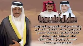 بسم ال حيلة مرحبا | كلمات | احمد الحيلي | اداء|علي الحيلي | حصرياً2025.