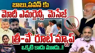 Modi emergency Message To CM Chandrababu, DCM Pawan Kalyan | మోదీ ఎమర్జెన్సీ మెసేజ్ | Big Breaking