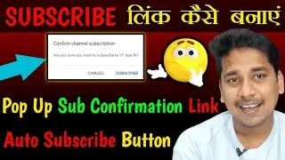 SUBSCRIBE Link कैसे बनाये 2022 | How to Get The SUB Confirmation Link | AUTO सब्सक्राइब LINK