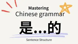 Chinese Grammar: How to Use the 是...的 Sentence Structure