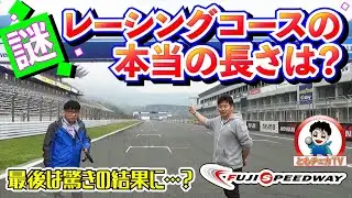 【FSW】検証！レーシングコースの全長を本気で測ってみたら！？　まさかの結果に一同驚愕！！