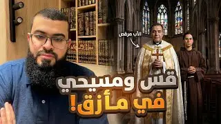 قس ومسيحي… ولا أحد يجيب عن السؤال | الشيخ زين خير الله