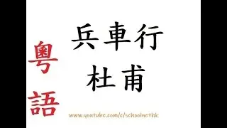 兵車行 杜甫 粵語 唐詩三百首 樂府 古詩文 誦讀 繁體版 廣東話 必背 考試 背書 默書 中學 漢詩朗読 君不見 黃河之水天上來 奔流到海不復回 君不見 高堂明鏡悲白髮 朝如青絲暮成雪  14/17