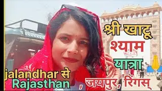 श्री खाटू श्याम यात्रा🙏||जालंधर से राजस्थान का सफर|| जयपुर के रिंगस् में खाटू श्याम का बसेरा🙏