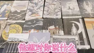 【塔羅牌占卜】他想对你说什么
