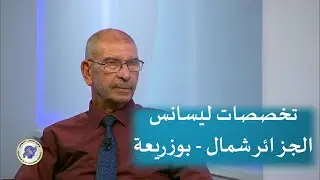 تخصصات ليسانس مركز التكوين المتواصل - الجزائر شمال