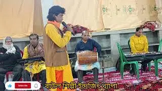 লোকগীতি, মধুর কৃষ্ণ নামে আঁখি যেন ঝরে, শিল্পী ইন্দ্রজিৎ ক্ষ্যাপা পরিচালনায় হরিগুরু টিভি
