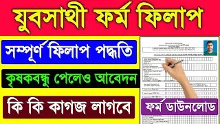 Bekar Vata Form Fill Up | Jubasree prokolpo 2026 apply | jubosree form fill up kivabe korbo | Apply