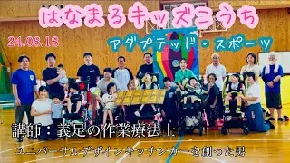 身体障害児が楽しくスポーツ出来る場所🧸はなまるキッズこうち🧸#アダプテッド・スポーツ#フレームランナー#トランポリン#義足​⁠ ​⁠