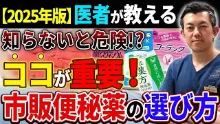 【完全版】肛門外科医が教える市販便秘薬の選び方・重要ポイント！知らないと危険な便秘薬の裏側【2025年】