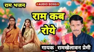 Ram Kab Roye||राम कब रोये||Ram Bhajan||RamkhelawanPremi 