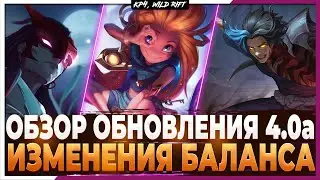 Wild Rift Новости: Обзор Обновления 4.0а | Нерф Ёнэ | Ингибиторы | Изменения Баланса | Бафф Каина.