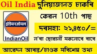 🚨Oil India Дулиаджан ত নুতুন চাক্রী মুকলি | Работа в Ассаме | Новости о работе в Ассаме | Ассам Р...