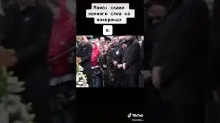 Облом на похоронах ....