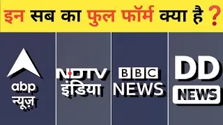 ABP news ka full form. VDTV news : BBC news : DD news of full from #gkinhindi #gkbookchannel