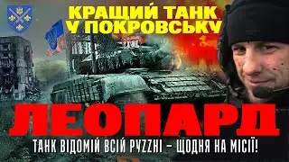 ПОКРОВСЬКИЙ ЛЕОПАРД: ВІДОМИЙ ТАНК ПРАЦЮЄ ЩОДНЯ під носом у ворога, під дронами та КАБами. 155 омбр