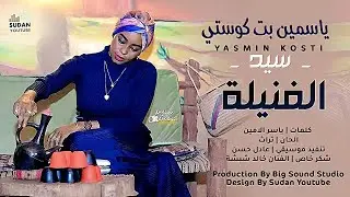 ياسمين بت كوستي - سيد الفنيلة || New 2022 || اغاني سودانية 2022