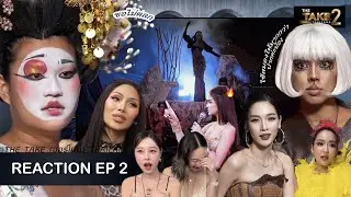 React + Recap - The Take (ฮอร์โมน) 2 EP2 ชนะไปทำไม อยากทำไรทำซีซั่น2 ด่ากันสนั่นโลก |Ladyblossom