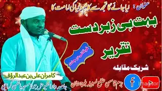 Muhammad kamran|taqriri muqabla bazm e qasmi lasbela 2025|بزم قاسمی|محمد کامران|speech|motivational