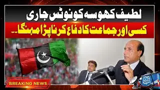 PPP Issues Showcase Notice To Lateef Khosa For Defending Another Party | Breaking News | AbbTakk