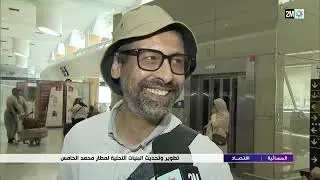تطوير وتحديث البنيات التحتية لمطار محمد الخامس بالدار البيضاء