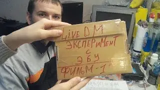 Эксперимент  с эбу  (фильм 1)