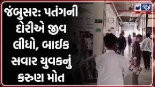 જંબુસર: પતંગની દોરીએ જીવ લીધો, બાઈક સવાર યુવકનું કરુણ મોત | Uttarayan Accident Gujarat